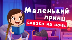 Маленький Принц  | сказка на ночь