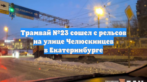 Трамвай №23 сошел с рельсов на улице Челюскинцев в Екатеринбурге