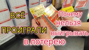 Выиграли и тут же всё ПРОИГРАЛИ в ЛОТЕРЕЮ/Почему НЕЛЬЗЯ выигрывать миллионы/Возможно ли выиграть