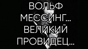 ВОЛЬФ МЕССИНГ…ВЕЛИКИЙ ПРОВИДЕЦ…эфир 2023 года...