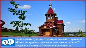 ВОПРОС 21: Можно ли причащаться после двух дневного поста?