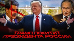 После Мадуро следующий — Путин