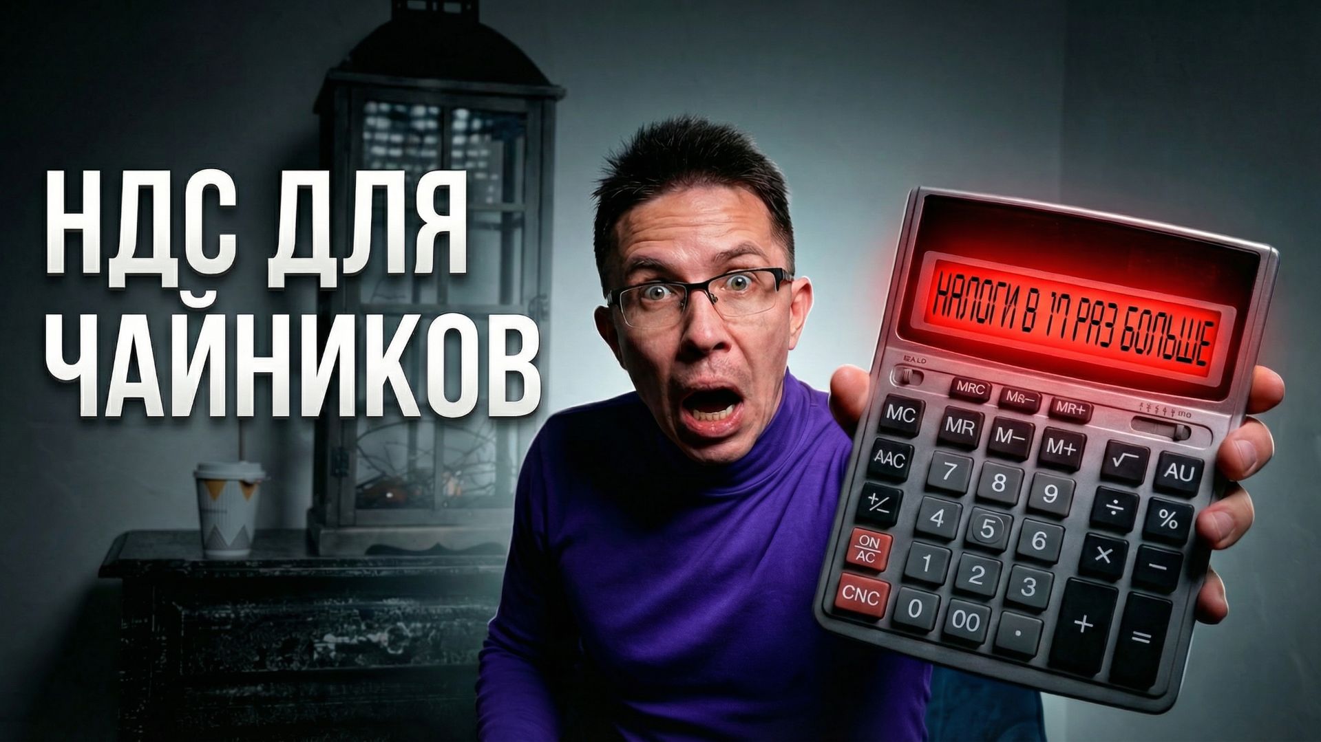 НДС в 2026: Что изменится для вашего бизнеса? смотреть онлайн