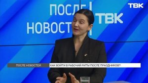 Как вернуться в рабочее состояние после длинных каникул? / «После Новостей»