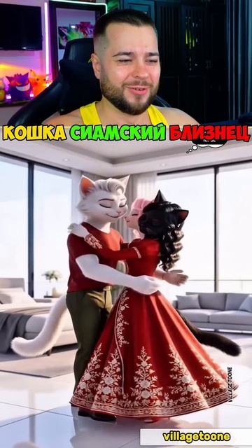 Любовь Кошки Сиамские Близнецы #shorts смотреть онлайн