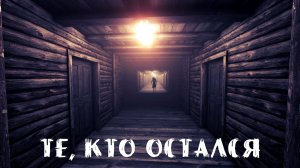 Those Who Remain - Те, кто остался