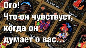 ТАРО РАСКЛАД☘️🔥КАК ОН ЧУВСТВУЕТ СЕБЯ В РАЗЛУКЕ С ВАМИ⚡️СОСТОИТСЯ ЛИ ВАША ВСТРЕЧА, РАЗГОВОР