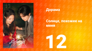 Солнце, похожее на меня 12 серия