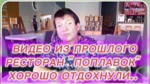 САМВЕЛ АДАМЯН, ПО ПРОСЬБАМ ЗРИТЕЛЕЙ, РЕСТОРАН "ПОПЛАВОК" ДНЕПР, ХОРОШО ОТДОХНУЛИ..