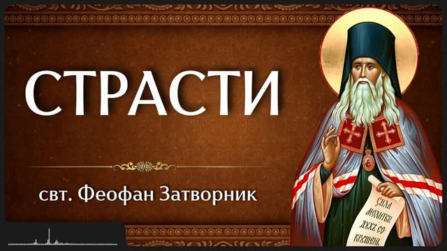 СТРАСТИ _ свт. Феофан Затворник смотреть онлайн