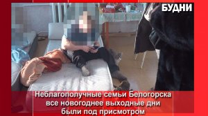 Все новогодние праздники неблагополучные семьи были под контролем