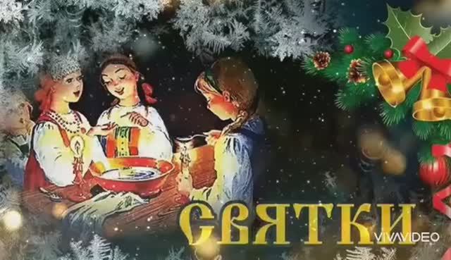 ИДУТ  СВЯТКИ ! Время гадать. С 7-18 ЯНВАРЯ смотреть онлайн