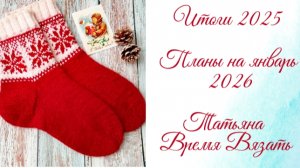 Итоги 2025 года/Что буду вязать в январе 🧶