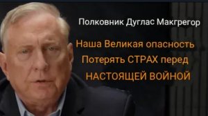 Полковник Дуглас Макгрегор: как мы теряем страх перед настоящей войной