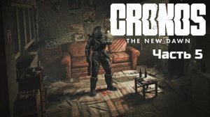 Cronos: The New Dawn | Прохождение | Часть 5 |