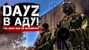 DAYZ В АДУ - Так меня еще не выживали в Дейз