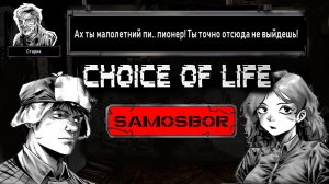 Рожденный в Бесконечной Гигахрущёвке\ Choice of Life: Samosbor стрим #1