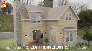 Дом для дачи и сада – 3D идея для вдохновения с планировкой и интерьером 🏡🏚🏠 вариант (791)