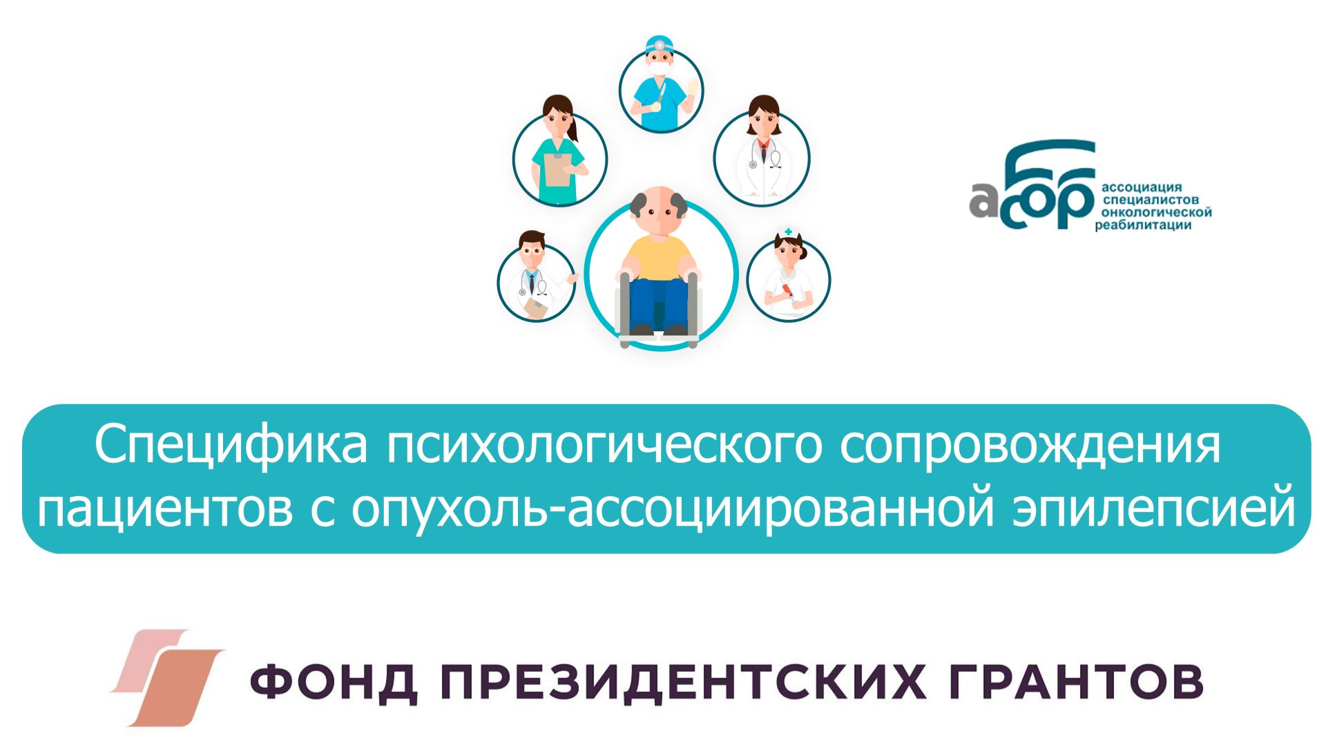 Специфика психологического сопровождения пациентов с опухоль-ассоциированной эпилепсией смотреть онлайн
