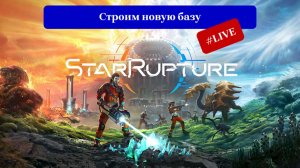 StarRupture — Новая база (делаем как надо)