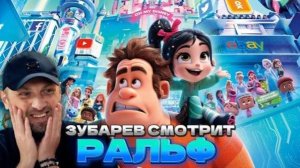 Зубарев смотрит мультфильм "Ральф"