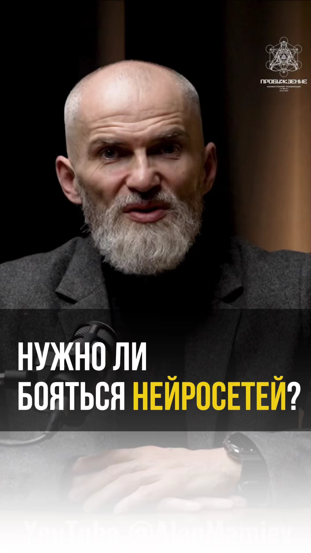 Should we be afraid of NEURAL NETWORKS? | Нужно ли бояться НЕЙРОСЕТЕЙ? #alanmamiev #ai #аланмамиев смотреть онлайн