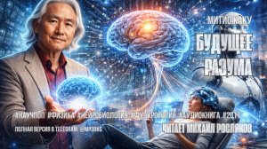 Аудиокнига. Митио Каку — «Будущее разума»