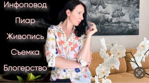 Как я делала «ВЗРЫВНОЙ ПИАР» и писала картины. Откровенный разговор