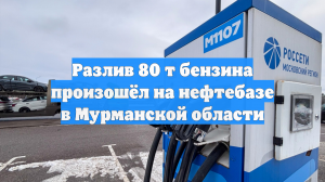 Разлив 80 т бензина произошёл на нефтебазе в Мурманской области