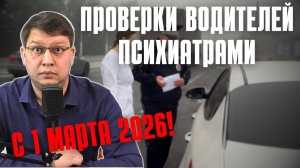 Проверки водителей психиатрами с 1 марта 2026