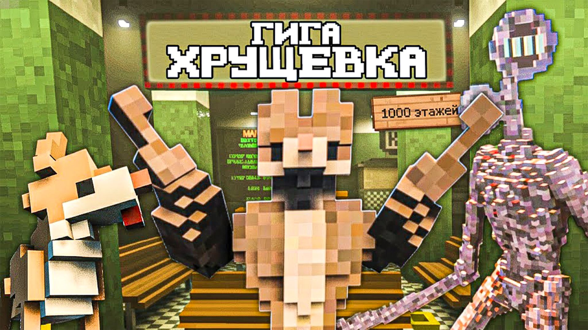 ГИГАХРУЩЕВКА И КТО ТАМ ОБИТАЕТ в Teardown 🐕 С ТЕЛОХРАНИТЕЛЕМ смотреть онлайн