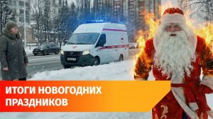Горящий Дед Мороз, тракторы в озере и аварии. Чем запомнились праздники в Башкирии?