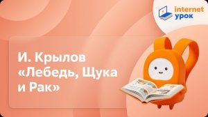 Литературное чтение 4 класс. И. Крылов «Лебедь, Щука и Рак»
