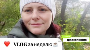 VLOG за неделю☕/смотрим Fix Price, Ярче/готовлю биточки/странная история👀/пытаюсь бросить ☕