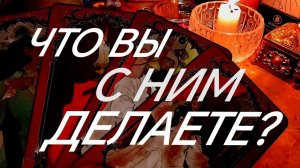 АХ‼️ЖУТЬ, ЧТО С НИМ ТВОРИТСЯ ИЗ-ЗА ВАС💯❣️ТАРО РАСКЛАД