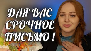 СРОЧНОЕ И ВАЖНОЕ ПИСЬМО ДЛЯ ВАС