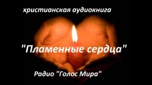 Пламенные сердца 3 часть ❤️🙏христианские рассказы