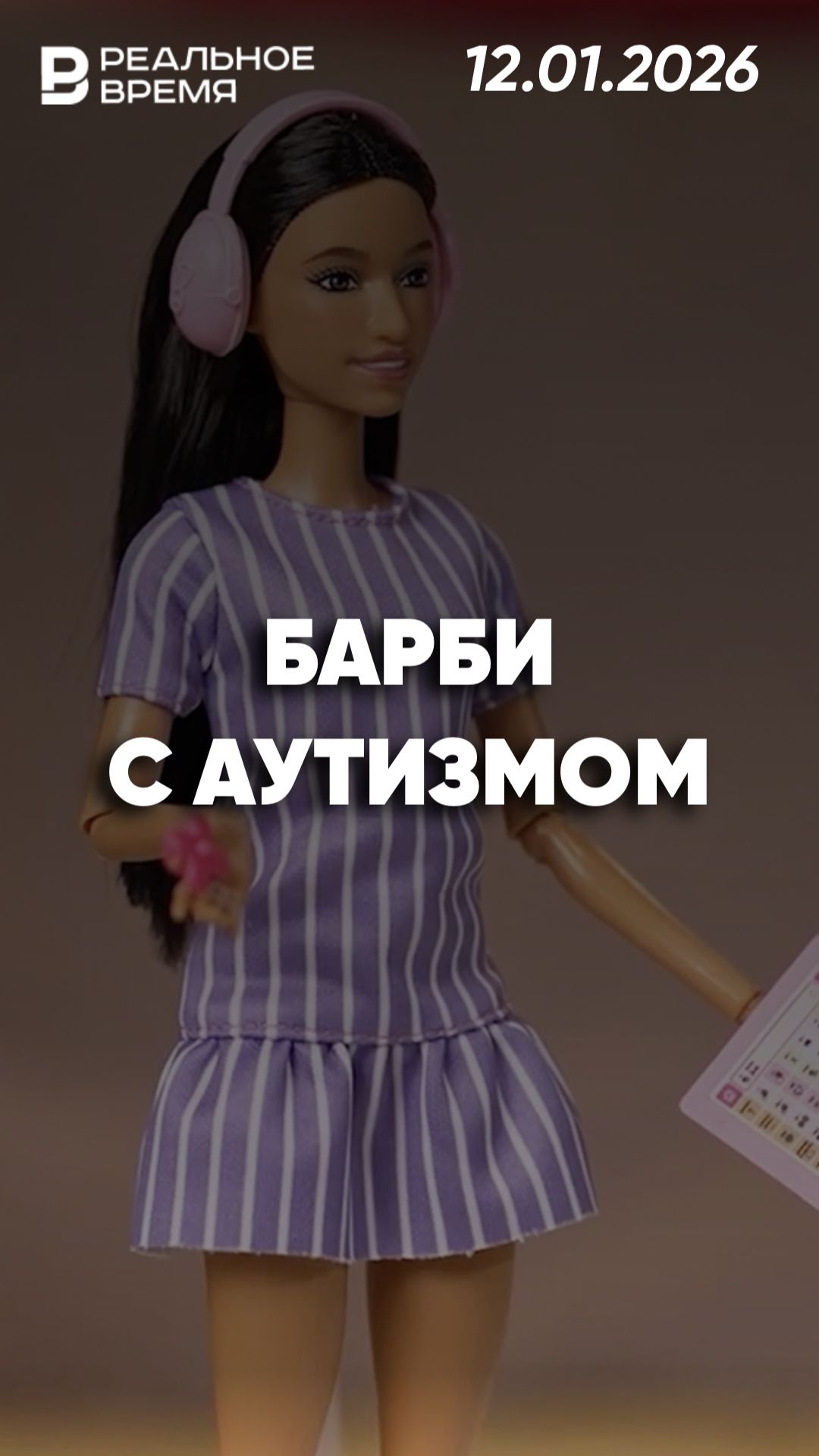 Первая кукла Барби с аутизмом смотреть онлайн