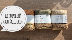 Цветочный калейдоскоп ВСТУПЛЕНИЕ