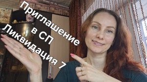 Приглашение в СП "Ликвидация 7"