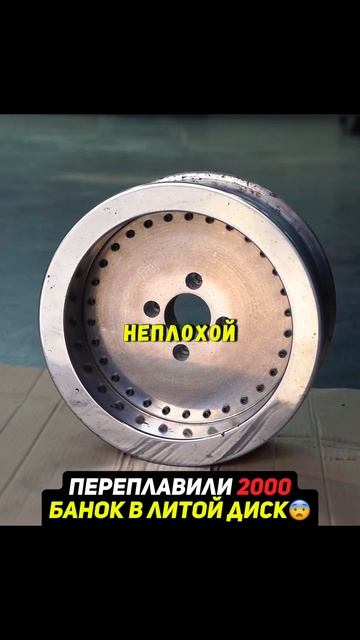 Переплавили 2000 алюминиевых банок в литой диск😨 #авто #машина смотреть онлайн