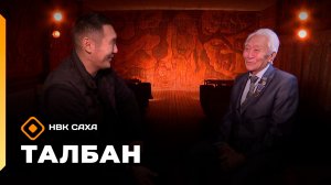 «Талбан»   (12.01.26)