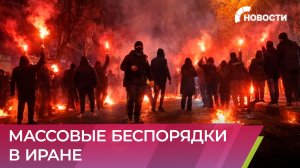 Более 500 человек погибли во время протестов в Иране, объявлен трехдневный траур