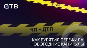 Чёртова дюжина ЧП. Как Бурятия пережила новогодние каникулы?