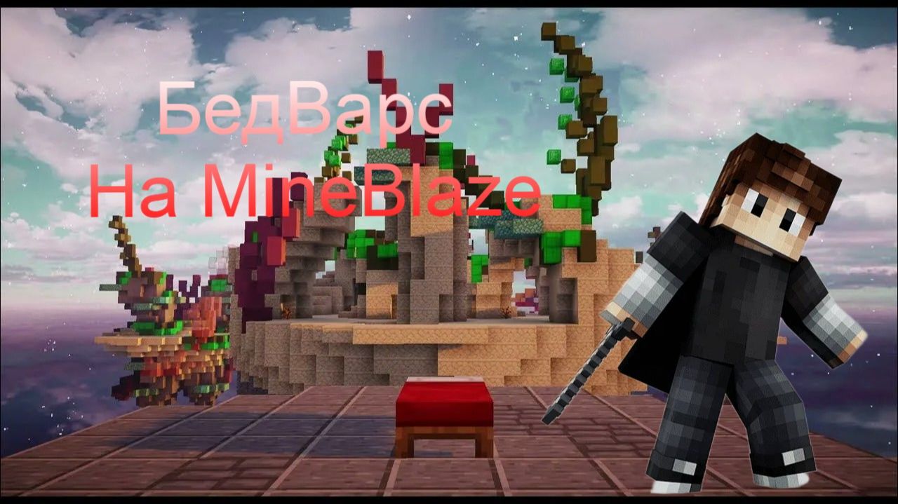 Играю в БедВарс на MineBlaze смотреть онлайн