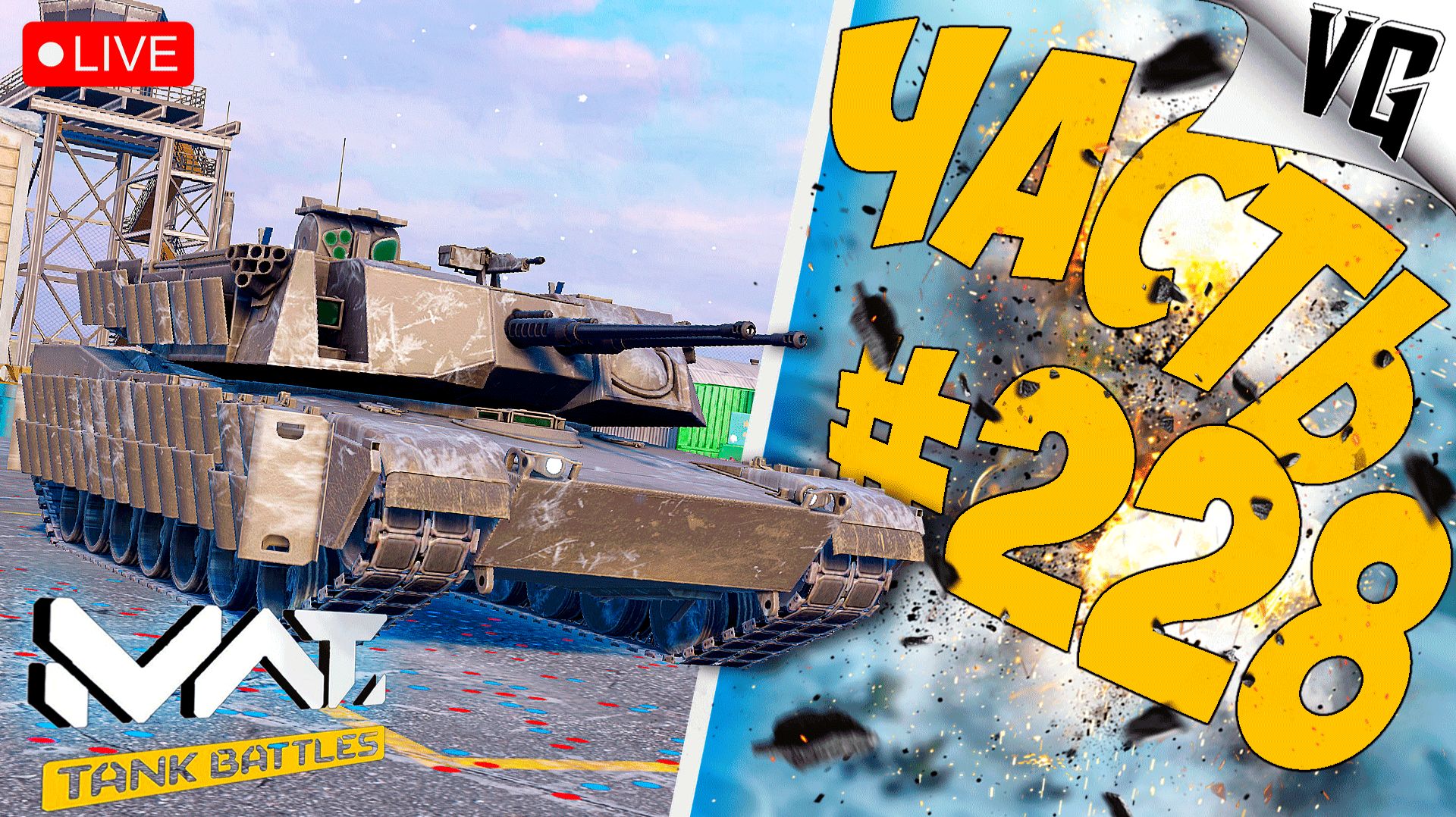 ВЕЧЕРНЯЯ СУЕТА НА 4 ТИРЕ ➤ ЧАСТЬ 228 ➤ MWT: TANK BATTLES 🔴 смотреть онлайн