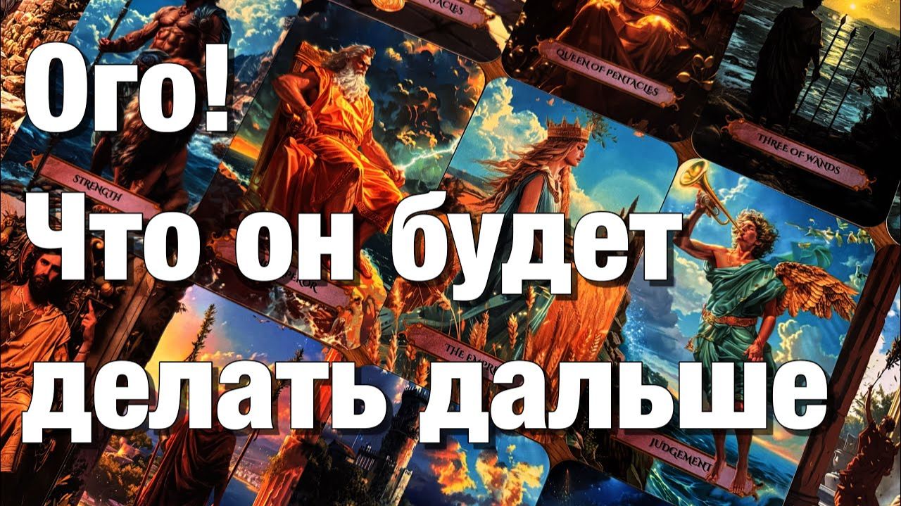 ТАРО РАСКЛАД☘️🔥🔴ЕГО ДЕЙСТВИЯ В ТЕЧЕНИЕ 1️⃣0️⃣ ДНЕЙ! смотреть онлайн