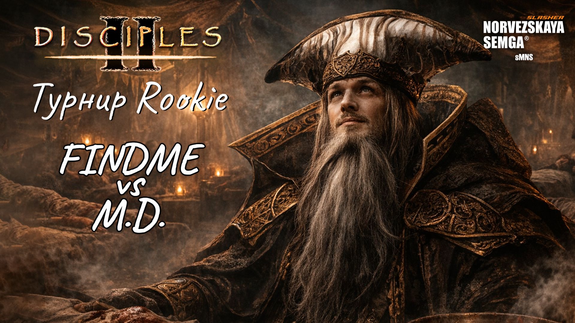 Турнир Rookie. findme vs M.D. смотреть онлайн