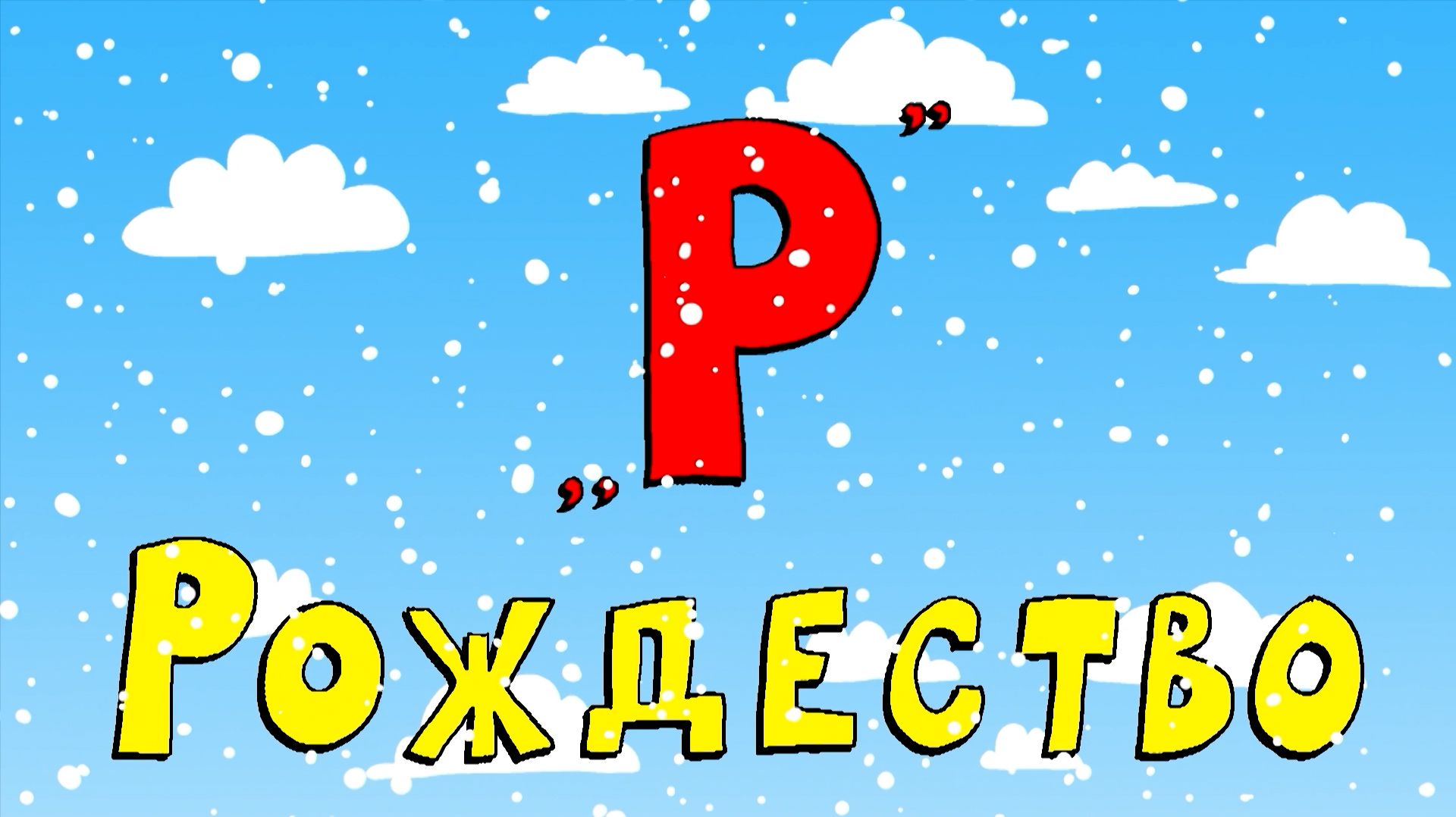 Азбука петербуржца. Рождество