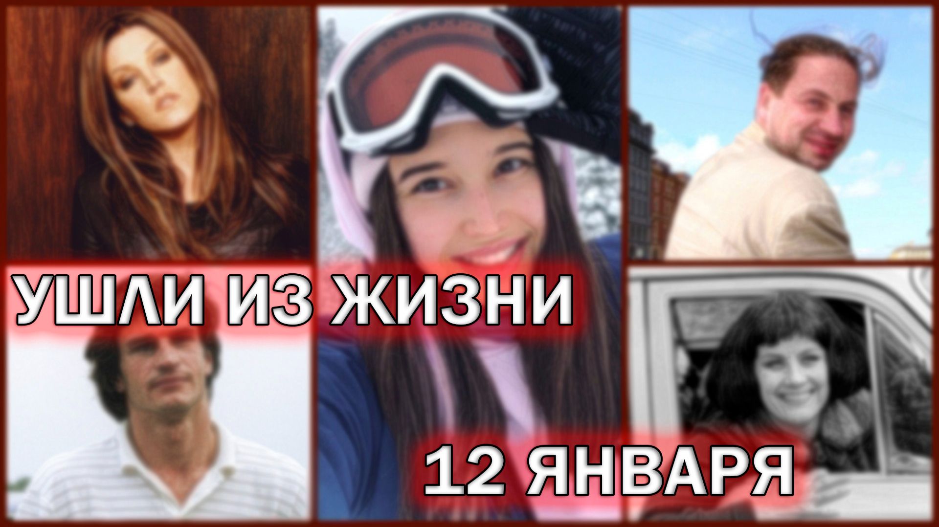 Известные люди, которые ушли из жизни 12 января смотреть онлайн